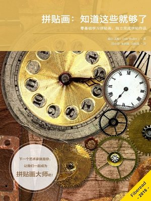 cover image of 拼贴画：知道这些就够了 (Collage Everything You Need to Know)